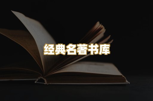 经典名著书库