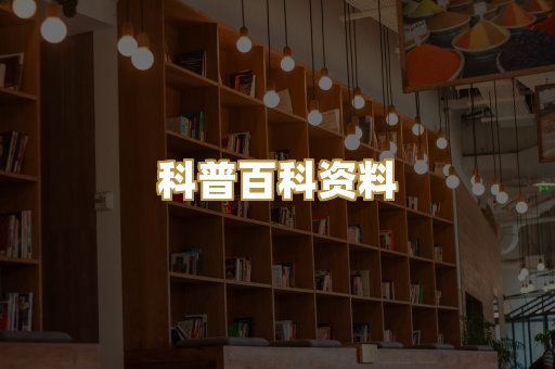 科普百科资料