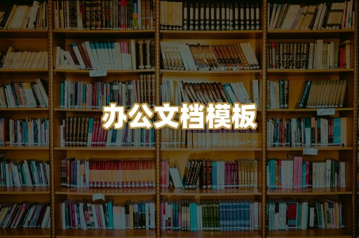 经典名著书库